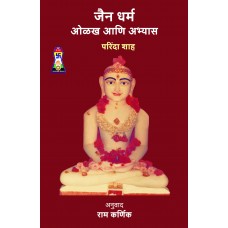 Jain Dharma: Olakh Aani Abhyas |जैन धर्म: ओळख आणि अभ्यास